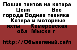            Пошив тентов на катера › Цена ­ 1 000 - Все города Водная техника » Катера и моторные яхты   . Кемеровская обл.,Мыски г.